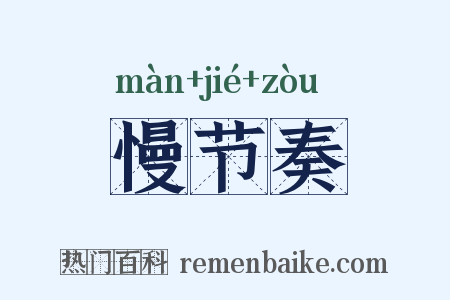 慢节奏是什么意思的图片